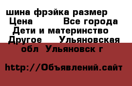 шина фрэйка размер L › Цена ­ 500 - Все города Дети и материнство » Другое   . Ульяновская обл.,Ульяновск г.